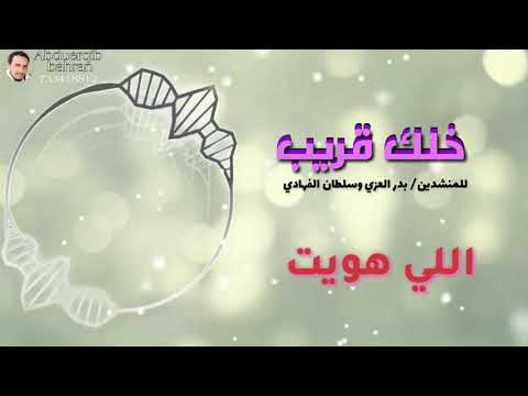 خلك قريب اروع شيله 2021 للمنشدين بدر العزي وسلطان الفهادي