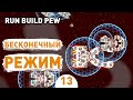 БЕСКОНЕЧНЫЙ РЕЖИМ! - #13 RUN BUILD PEW ПРОХОЖДЕНИЕ