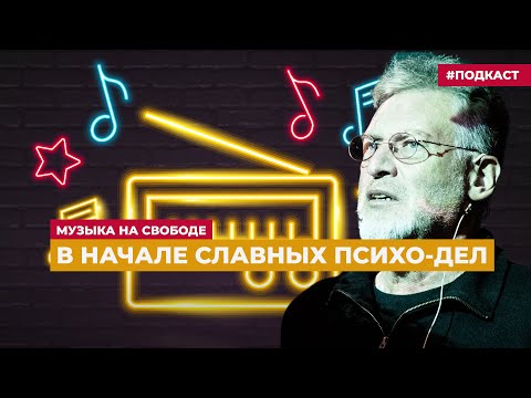 Артемий Троицкий изучает 1966 год | Подкаст «Музыка на Свободе»