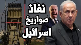 كارثة على اسرائيل ! نفاذ صواريخ القبة الحديدية وتوغل بري فاشل وسط غزة ودعم امريكا اصبح محدود