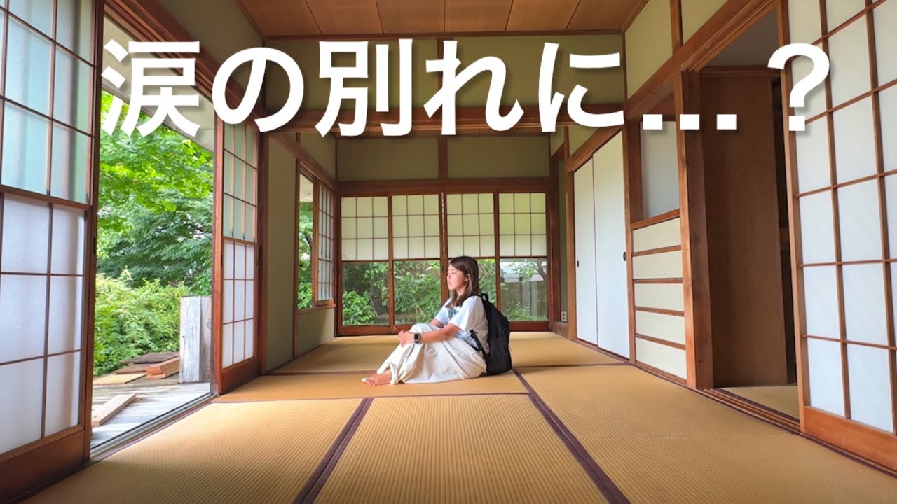 さよなら古民家…今だから話せる引っ越しの理由。