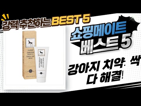 강아지 치약 완전 정복! 입냄새, 치석, 잇몸 염증 한 방에 해결!