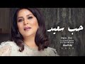 نوال الكويتيه حب سعيد 2022   
