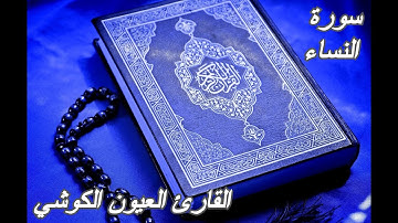 سورة النساء - القرآن الكريم - القارئ العيون الكوشي || Sourat AN-NISA - Quran Karim-Laayoun El Kouchi