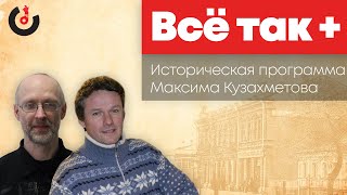 Все так+ / Александр III: предыстория царствования // 20.03.21