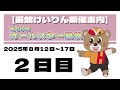 (2025/8/13) 第68回 オールスター競輪 2日目|函館競輪