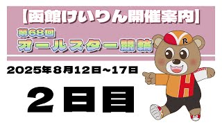 函館競輪チャンネルの配信のサムネイル画像