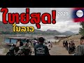 Laos: ໃຫຍ່ສຸດໃນລາວ| ใหญ่มาก ไม่ธรรมดา ลาวยังมีแบบนี้ อดีตถึงปัจจุบัน 🇱🇦