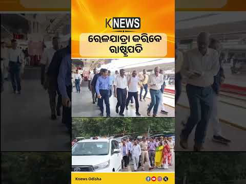 ଆଜିଠୁ ତିନିଦିନିଆ ଗସ୍ତରେ ଓଡ଼ିଶା ଆସୁଛନ୍ତି ରାଷ୍ଟ୍ରପତି। ଏଠାକୁ ଆସି ରେଳ ଯାତ୍ରା କରିବେ President