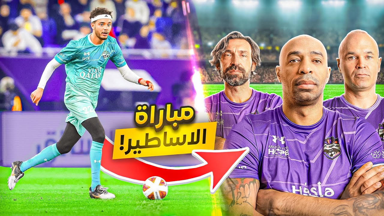 لعبت مباراة ضد إنيستا وهينري وأساطير كرة القدم!🤯🔥