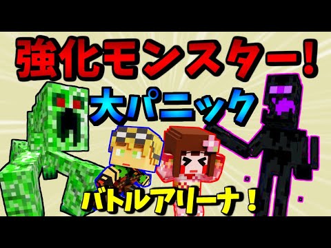 マイクラ これが匠 バッキバキのモンスター大集合 ミュータント バトル アリーナ Youtube