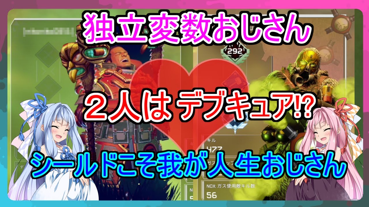 [APEX]ジブラルタル×コースティックの「鉄壁デブキュア」をご存じでない！？[ボイスロイド実況]