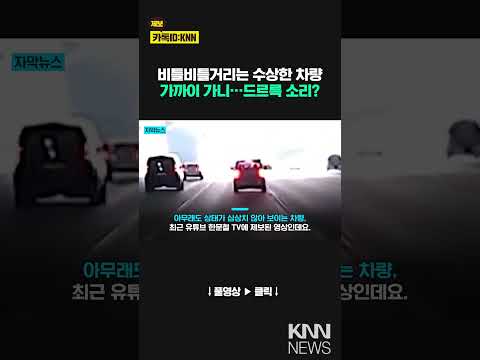 차선 넘나들며 위험 주행…이 운전자, 몰랐다? / KNN