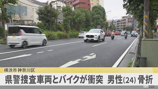 Ｕターンしようとした県警捜査車両とバイクが衝突　男性（２４）が骨折
