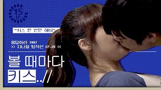 [#MetroTV] (ENG/SPA/IND) Yoon Je X Shiwon kiss every time they see each other! | #Reply1997 #Diggle