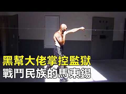 亞美尼亞黑幫監獄，囚犯大佬只手遮天，獄警也得看他臉色|戰鬥民族|紀錄片