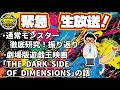 通常モンスター徹底研究振り返り!研究所ラジオ!
