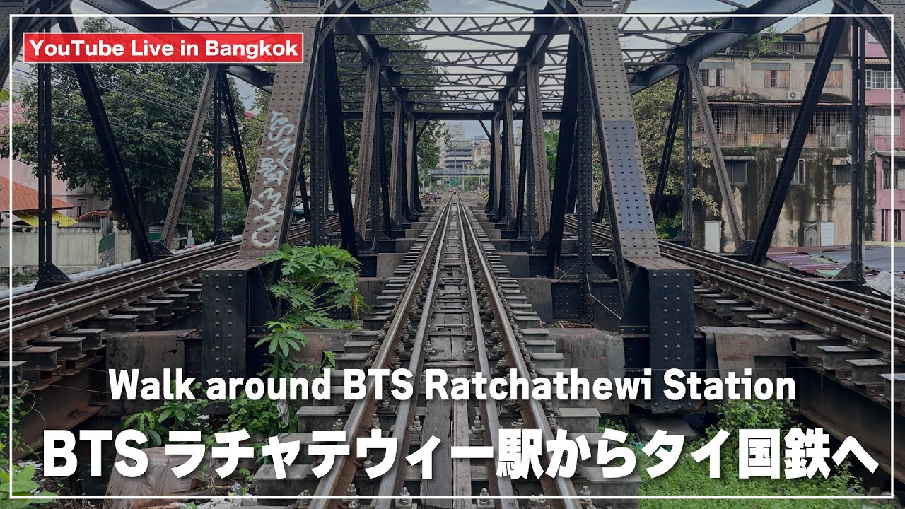 【バンコク】BTSラチャテウィー駅の周辺を歩くライブ配信｜BTS Ratchathewi Station - YouTube