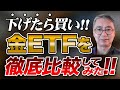 少し下げたら金を買え！！金ETFを徹底比較してみた！！投資家税理士が本音を語る