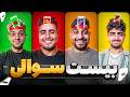 یکبار مصرف 20 سوالی بازی کردیم
