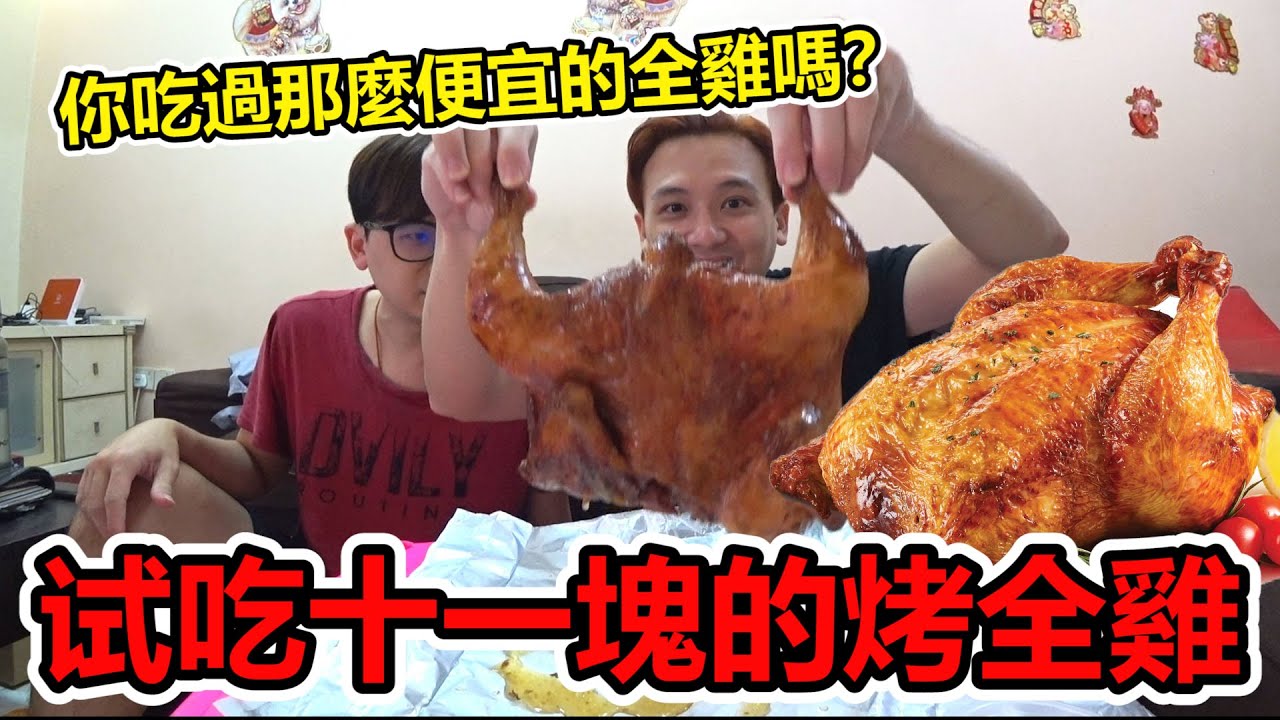 十一塊就能買到一隻烤全雞！試吃超便宜的烤全雞！結果會好吃嗎？