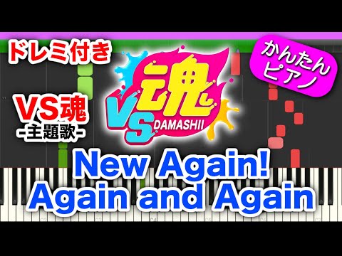 【VS魂 主題歌】New Again! Again and Again 【ドレミ楽譜歌詞付き】 初心者向けゆっくり 簡単ピアノ 弾いてみた Easy Piano Tutorial