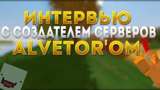 Интервью С Создателем Проекта Alvetor Ruspvpserver Unturned
