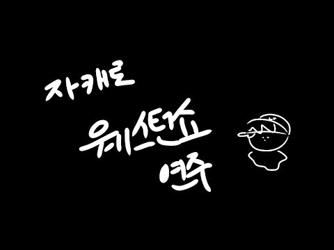웨스턴쇼 연주🎶