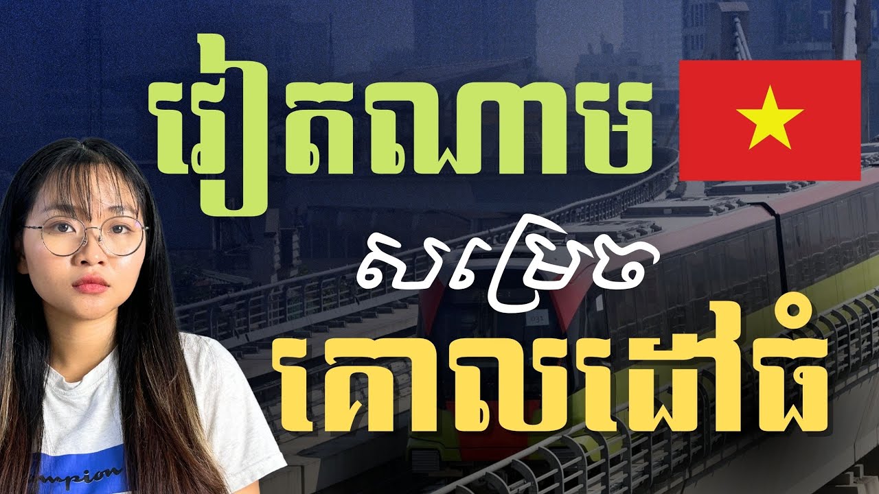 ហេតុអ្វីវៀតណាមដើរមុនកម្ពុជា | Why Vietnam is Ahead of Cambodia: New Metro Line