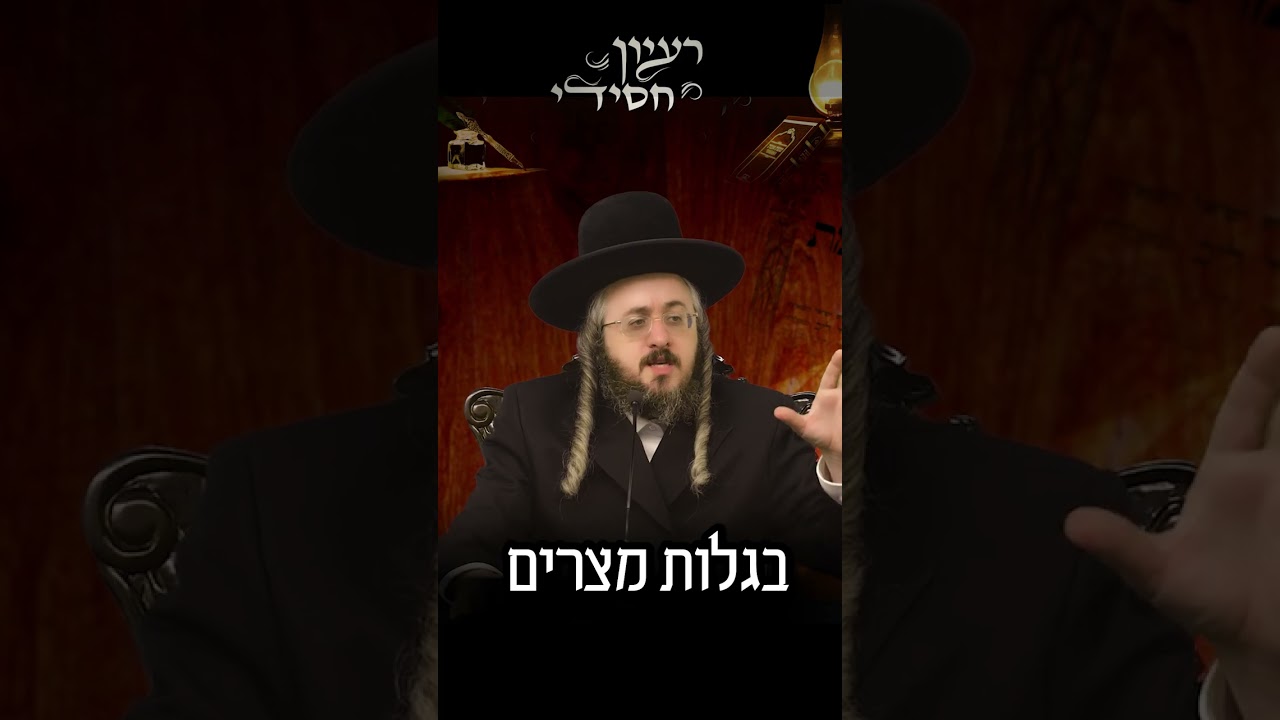הרב מנחם מנדל פומרנץ | פרשת שמות • יום שישי •