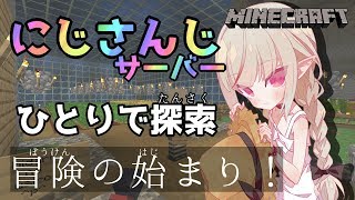 【Minecraft】冒険の始まり！【にじさんじ/#りりむとあそぼう】