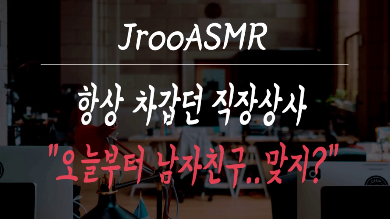 항상 차갑던 직장상사 "오늘부터 남자친구 맞지?" 남자 ASMR