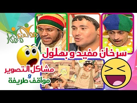 قديم مواهب و أفكار سرحان ومفيد وبهلول
