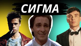 Как стать СИГМОЙ / Гайд от женщины