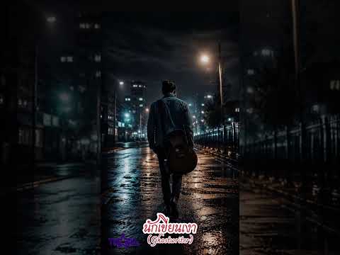 นักเขียนเงา (Ghostwriter) Official music videos 