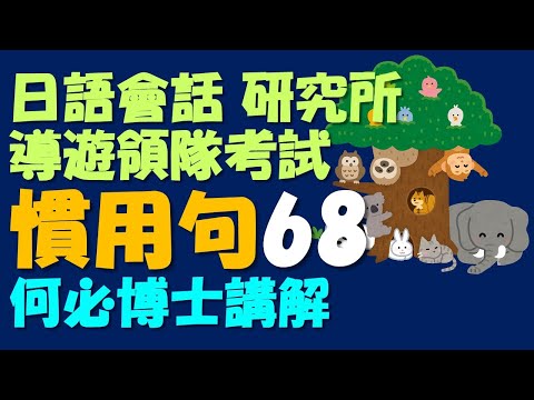 日語免費學日文俚語慣用句68 從五十音到基礎日語高級日語新聞日語快速學免費線上日語日文教學雲端線上學習自學課程日文系轉學考日文研究所日本大學大學院