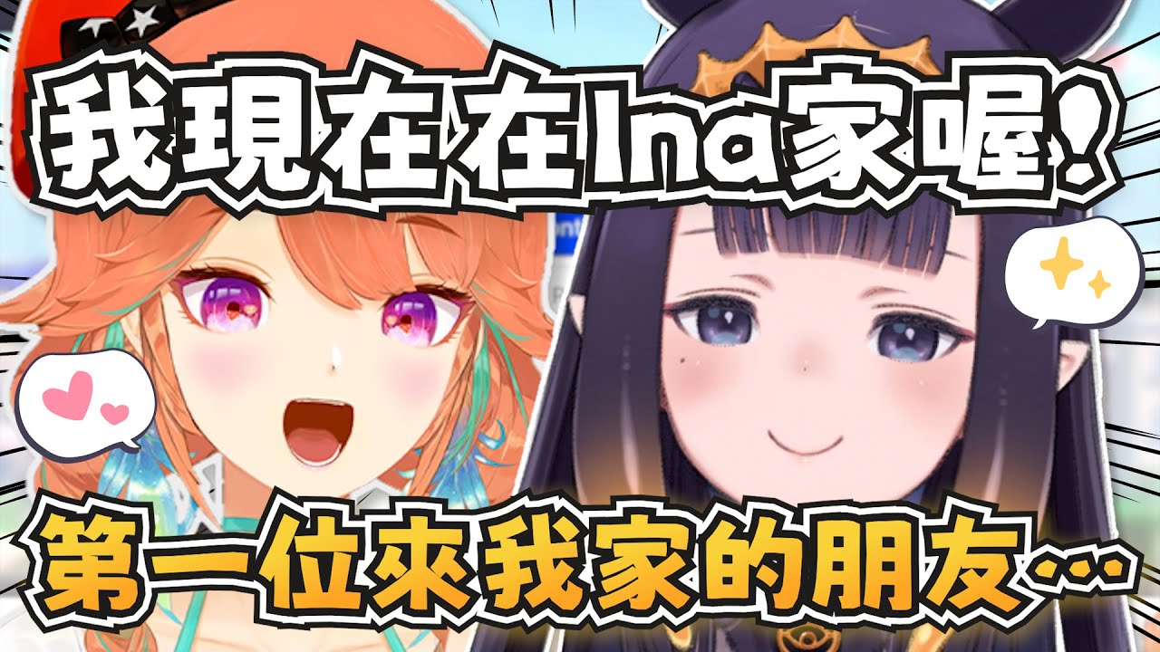 店長去Ina家啦！而且還有一位神秘訪客？【Ninomae Ina'nis/Takanashi Kiara】【hololive-EN】【中英字幕】