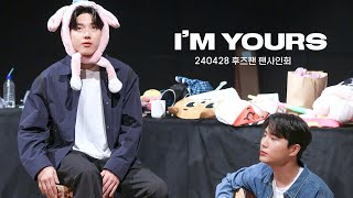 240428 후즈팬 팬사인회 영케이, 도운 - I’m Yours