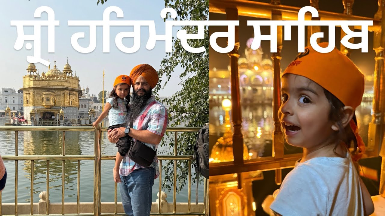 ਸ਼੍ਰੀ ਹਰਿਮੰਦਰ ਸਾਹਿਬ ਅੰਮ੍ਰਿਤਸਰ| Sri Harmandir Sahib Amritsar 