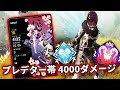 プレデター帯で4000ダメージ【APEX LEGENDS】