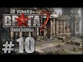 Прохождение В Тылу Врага 2 / Faces of War — Часть #10 — СССР: РЕЙХСТАГ [1/2]