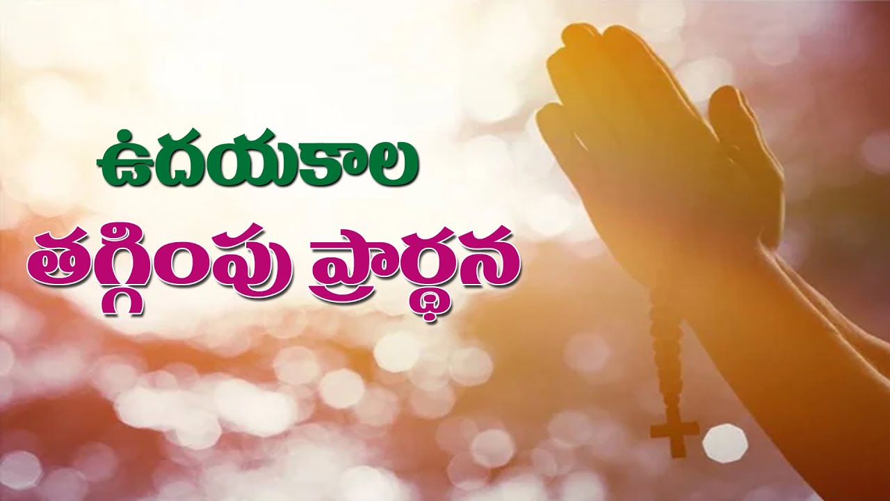 దయచేసి అందరు తప్పకుండ ప్రార్థనలో ఏకీభవించండి..ఉదయకాల తగ్గింపు ప్రార్థన