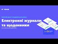 Всеукраїнська конференція за сприяння МОН "Електронні журнали"