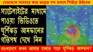 আমফান কি বাংলাদেশের পথে  ? | Amphan Live Satelite Tracking |  Amphan cyclone current position