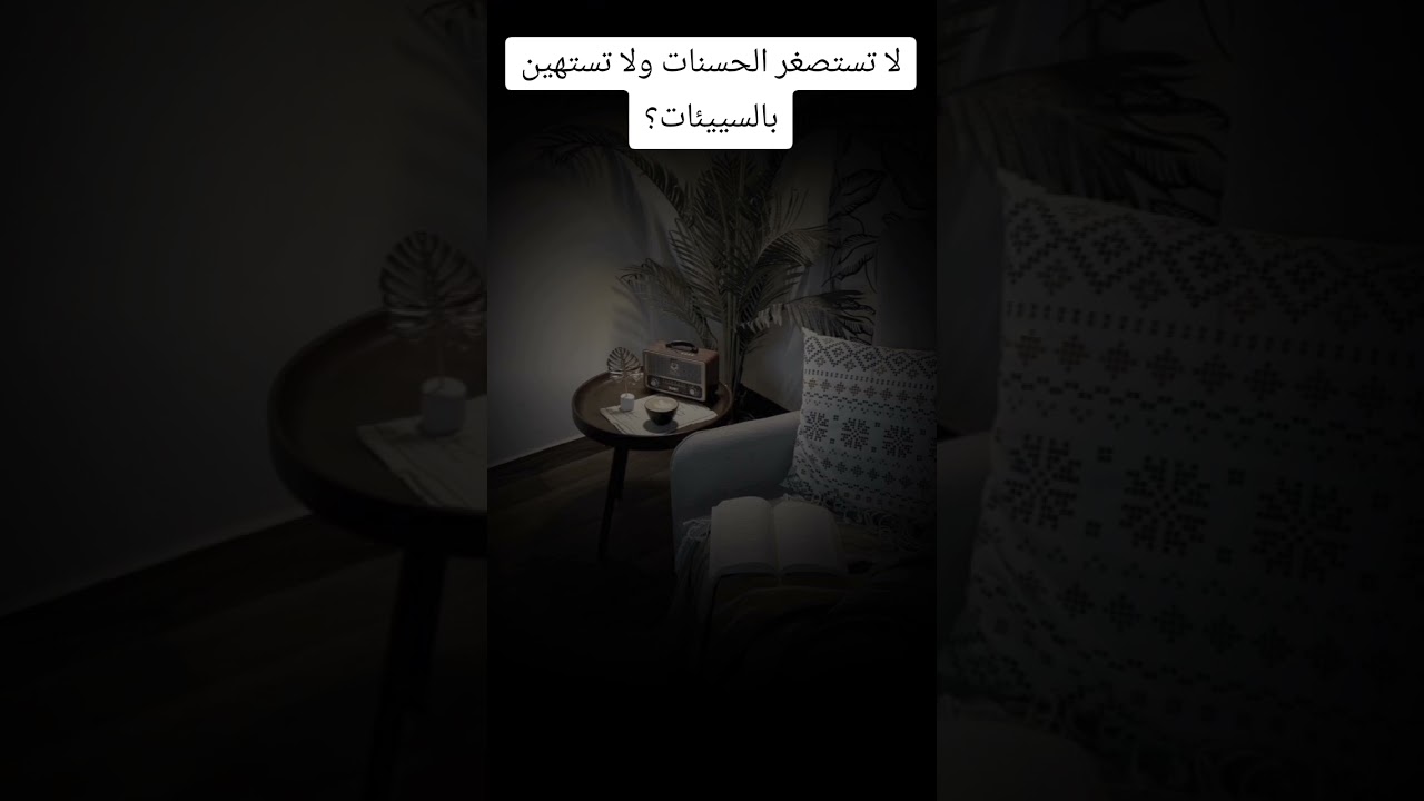 لا تستصغر الحسنات ولا تستهين بالسييئات #اكسبلور #العثيمين #لايك #ترند #حالات_واتس