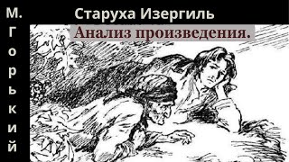 Анализ произведения М Горького Старуха Изергиль