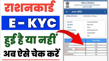 राशन कार्ड में E- KYC हुआ हैं या नहीं कैसे पता करें | ration card e kyc kaise check kare 