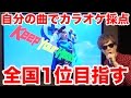 自分の曲でカラオケ採点して全国1位目指します！【SEIKIN / Keep Your Head Up】