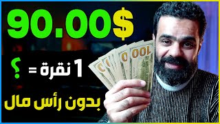 طريقة ربح 90$ دولار بطريقة مجانية بدون رأس مال | الربح من الانترنت للمبتدئين 2024