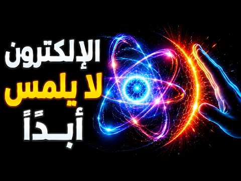 ما هو الإلكترون حقًا… ولماذا لا يلمس أي شيء أبدًا